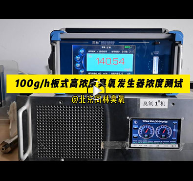 TITAN100板式香蕉视频下载发生器浓度稳定性测试